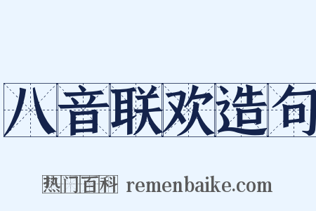 八音联欢造句是什么意思的图片